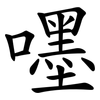 嚜