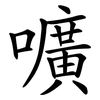 嚝 嚝