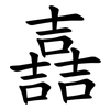 嚞