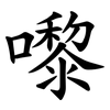 嚟