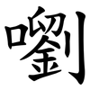 嚠