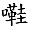 嚡