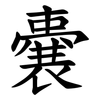 嚢 嚢