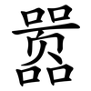 嚣
