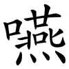 嚥