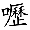 嚦