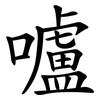 嚧
