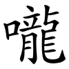 嚨
