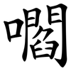 嚪