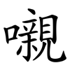 嚫