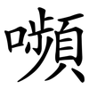 嚬