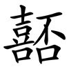 嚭