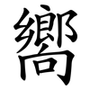 嚮
