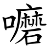 嚰 嚰