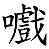 嚱