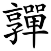 嚲