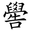 嚳