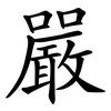 嚴 嚴