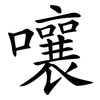 嚷