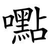 嚸 嚸