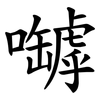 嚹