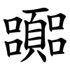 嚻 嚻