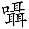囁