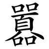 囂