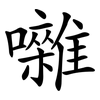 囃 囃