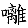囄