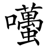 囆