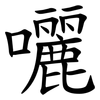 囇 囇