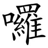 囉 囉
