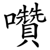 囋