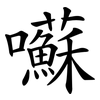 囌