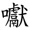 囐 囐