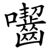 囓