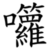 囖