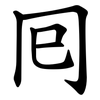 囘