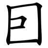 囙 囙
