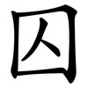 囚 囚