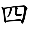 四 四