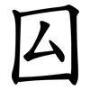 囜 囜