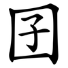 囝