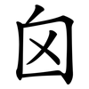 囟