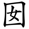囡