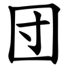 団 団
