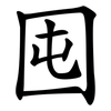 囤