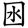 囦 囦