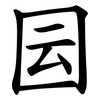 囩 囩